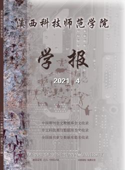滇西科技师范学院学报